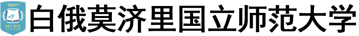 白俄罗斯莫济里国立师范大学logo